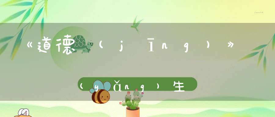 《道德經(jīng)》養(yǎng)生要順自然
